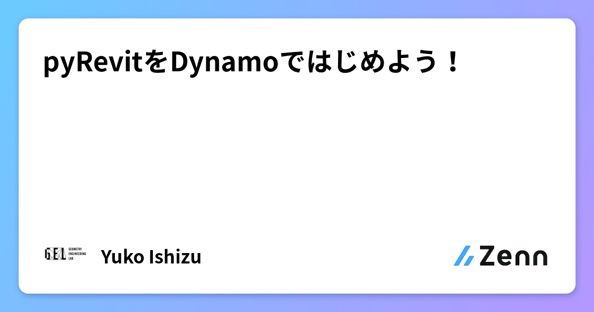 pyRevitをDynamoではじめよう！