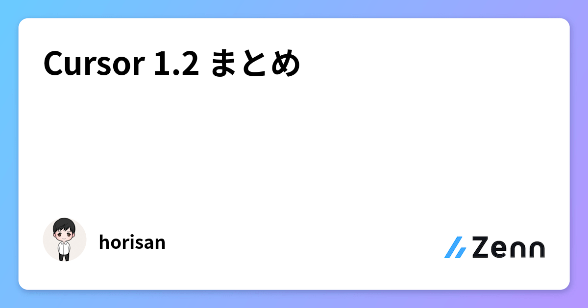 Cursor 1.2 まとめ