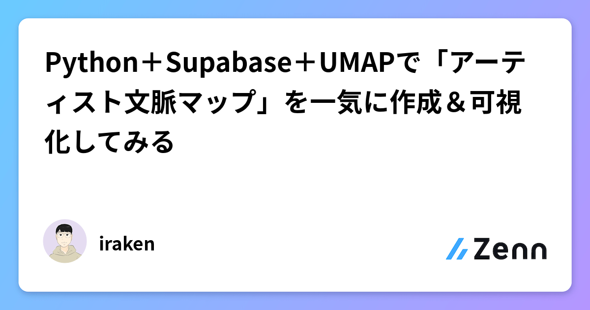 Python＋Supabase＋UMAPで「アーティスト文脈マップ」を自動作成＆可視化