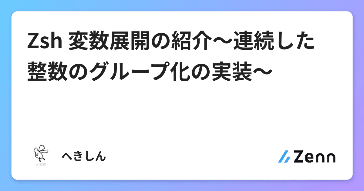 Zsh 変数展開の紹介 連続した整数のグループ化の実装