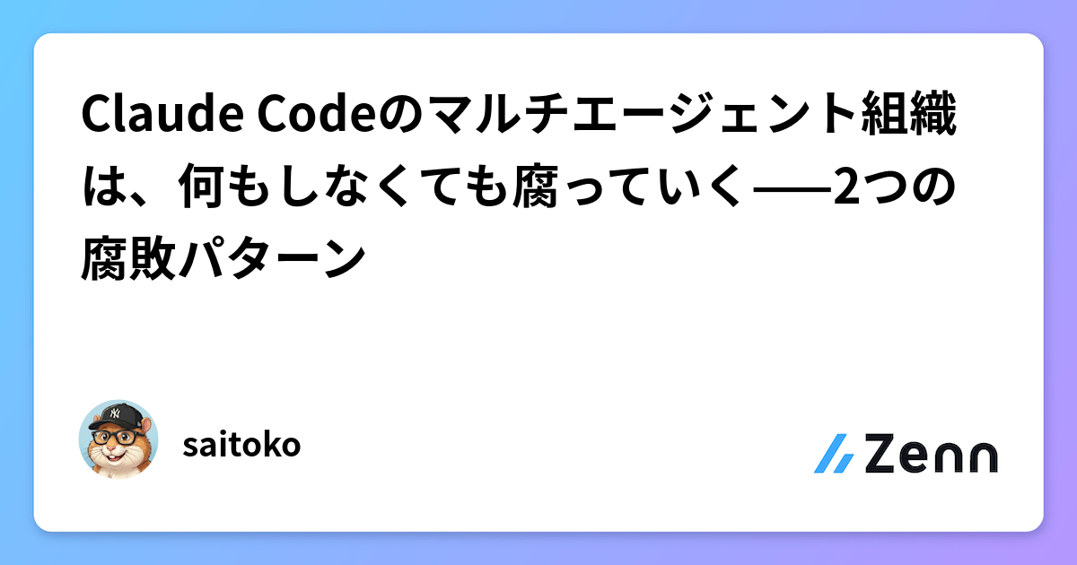 Claude Codeのマルチエージェント組織は、何もしなくても腐っていく——2つの腐敗パターン