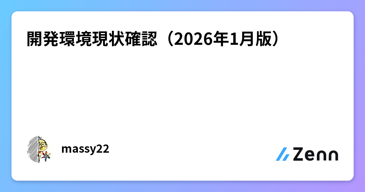 2026年1月版:AI時代における開発環境の現状と最適化