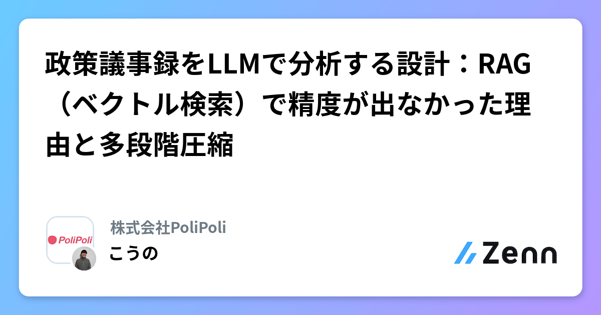 政策議事録をLLMで分析する設計：RAG（ベクトル検索）で精度が出なかった理由と多段階圧縮