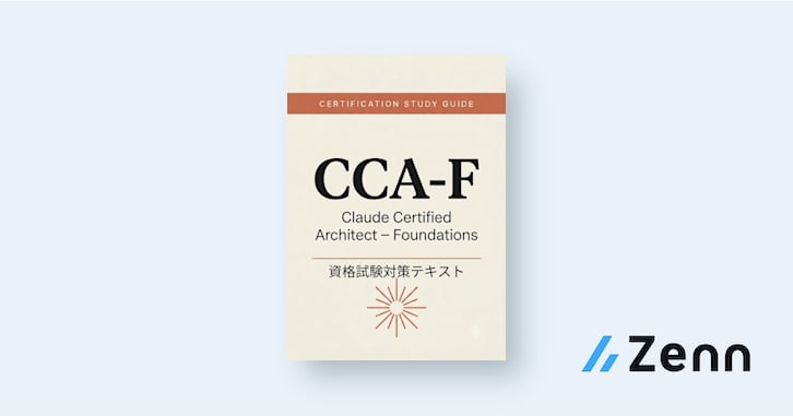 Claude認定資格合格ガイド：学習項目と目標