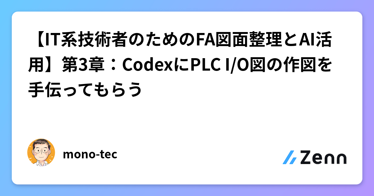 【IT系技術者のためのFA図面整理とAI活用】第3章：CodexにPLC I/O図の作図を手伝ってもらう