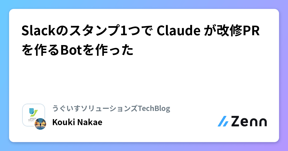 Slackのスタンプ1つで Claude が改修PRを作るBotを作った