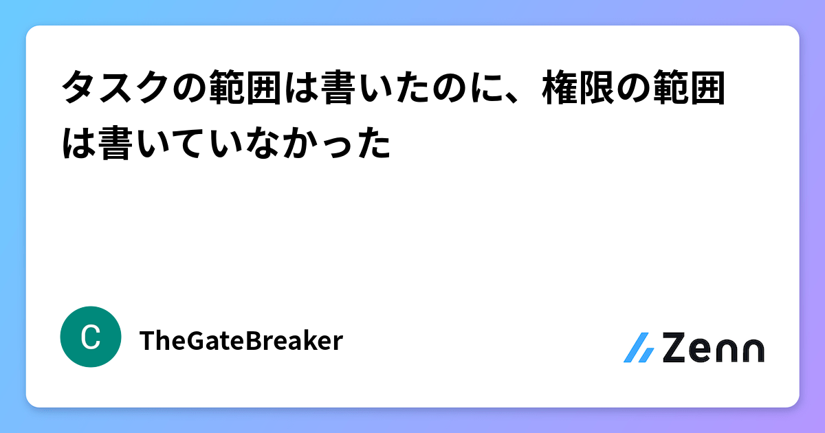 タスクの範囲は書いたのに、権限の範囲は書いていなかった