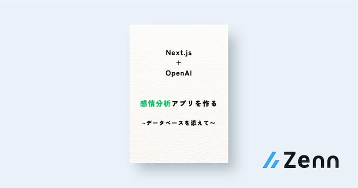 clerkでユーザー認証機能を作る｜[フルスタック]Next.js13とOoenAIで感情分析アプリを作る