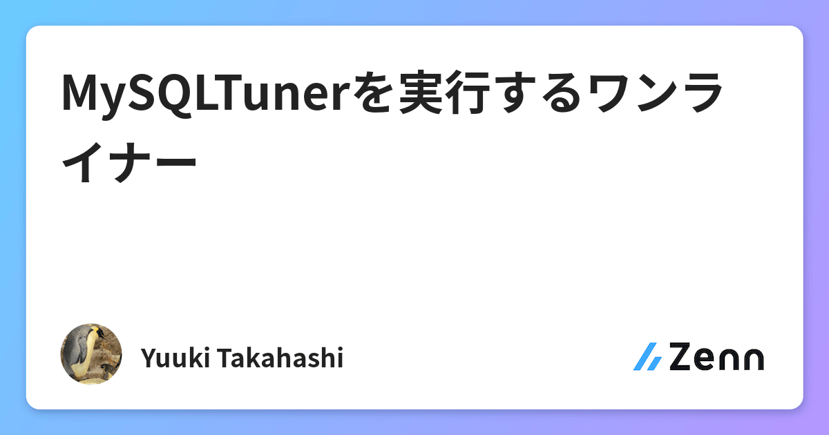MySQLTunerを実行するワンライナー
