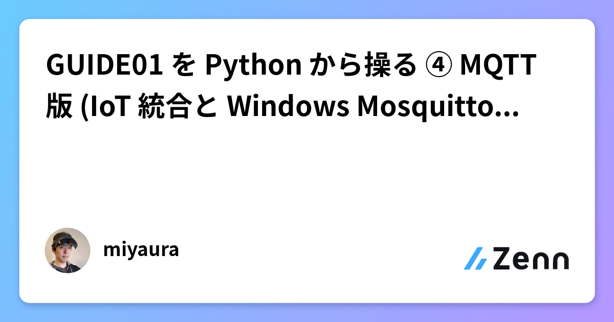 GUIDE01 を Python から操る ④ MQTT 版 (IoT 統合と Windows Mosquitto の罠)