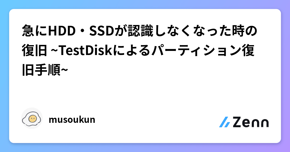 急にHDD・SSDが認識しなくなった時の復旧 ~TestDiskによる 