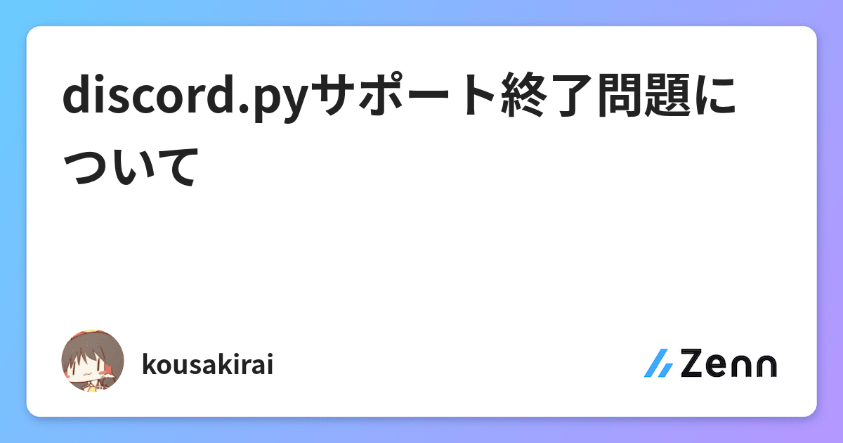 Discord Pyサポート終了問題について