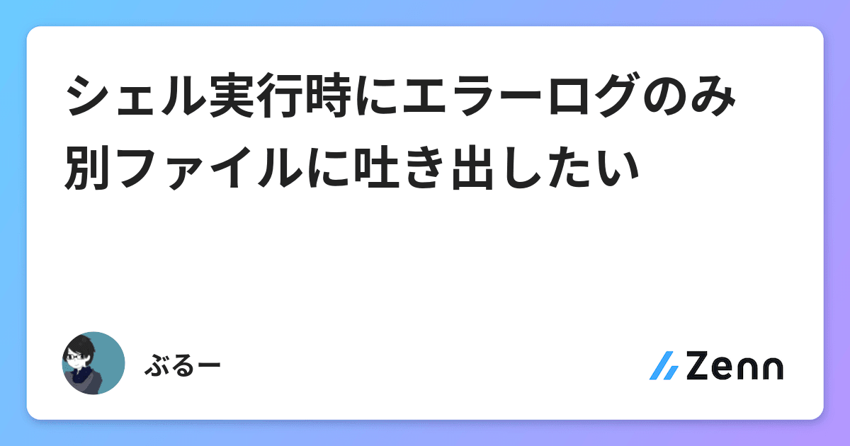 シェル実行時にエラーログのみ別ファイルに吐き出したい