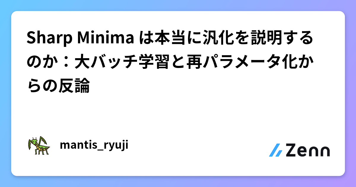 Sharp Minima は本当に汎化を説明するのか：大バッチ学習と再パラメータ化からの反論
