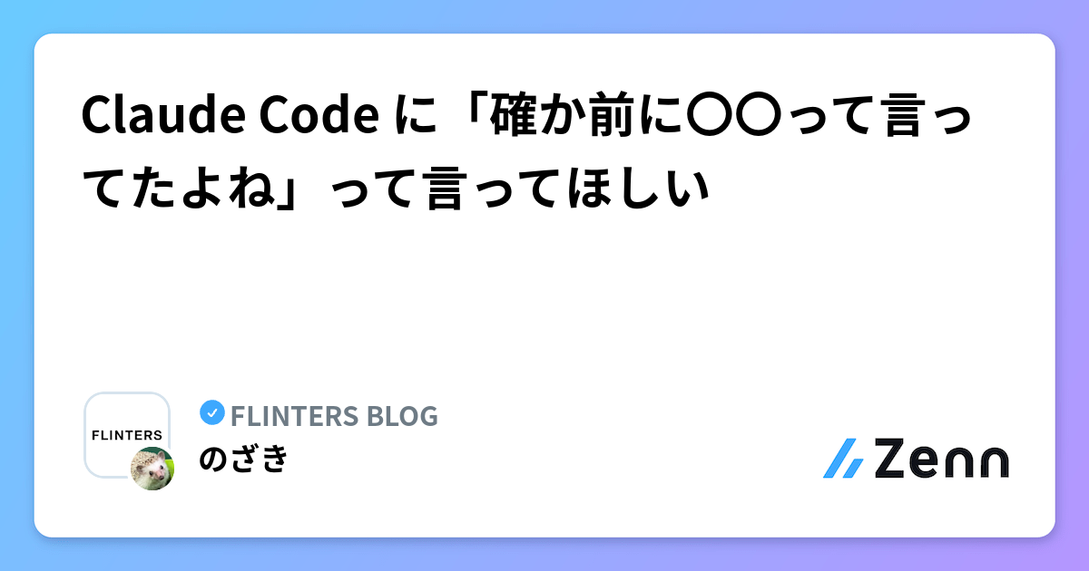 Claude Code に「確か前に〇〇って言ってたよね」って言ってほしい