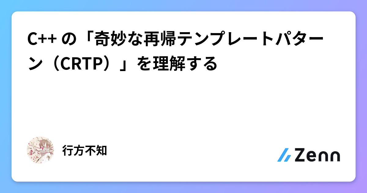 C++ の「奇妙な再帰テンプレートパターン(CRTP)」を理解する