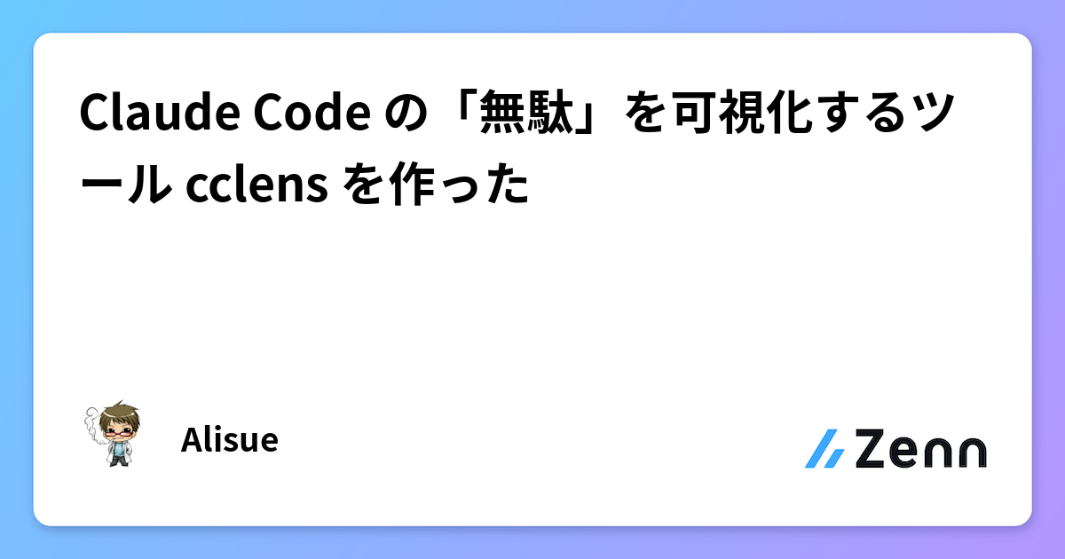 Claude Code の「無駄」を可視化するツール cclens を作った