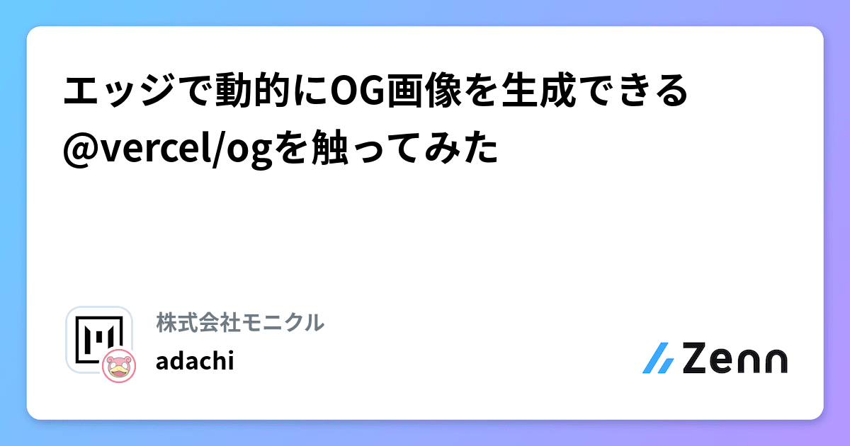 エッジで動的にOG画像を生成できる@vercel/ogを触ってみた
