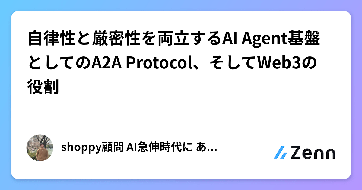 自律性と厳密性を両立するAI Agent基盤としてのA2A Protocol、そしてWeb3の役割