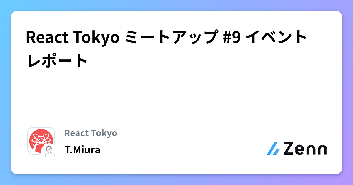 React Tokyo ミートアップ #9 イベントレポート