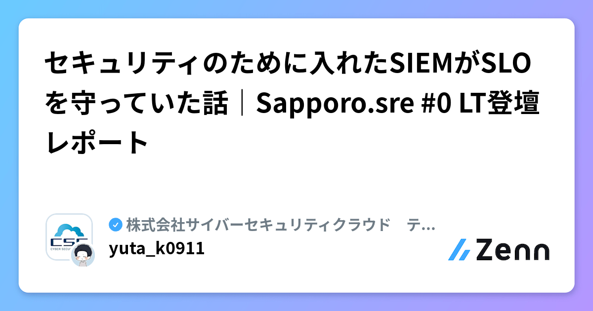 セキュリティのために入れたSIEMがSLOを守っていた話|Sapporo.sre #0 LT登壇レポート