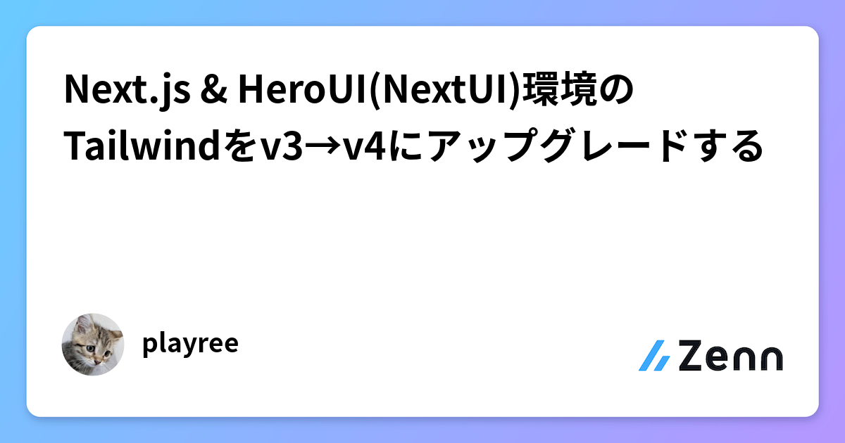 Next.js & HeroUI(NextUI)環境のTailwindをv3→v4にアップグレードする