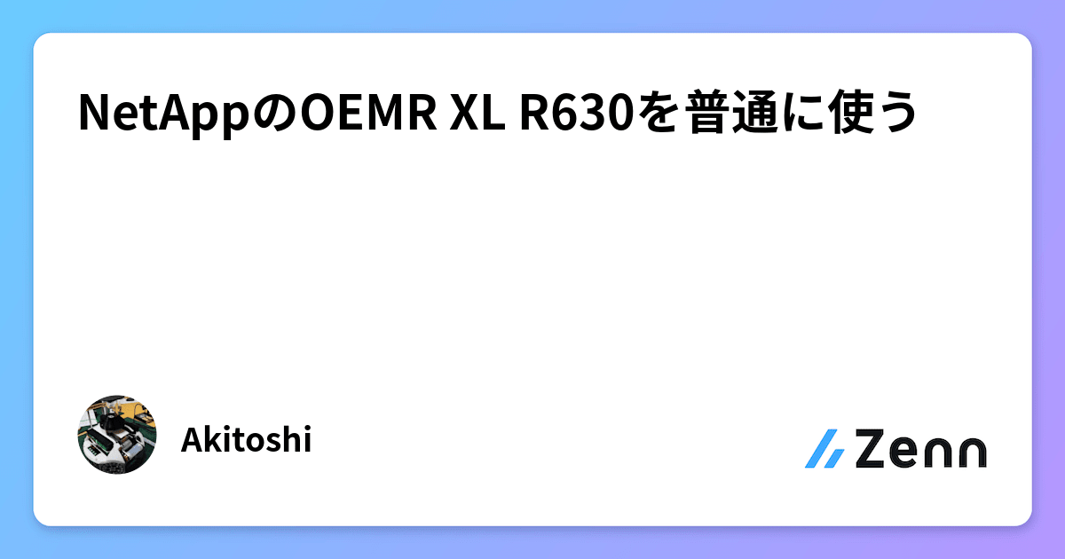 NetAppのOEMR XL R630を普通に使う