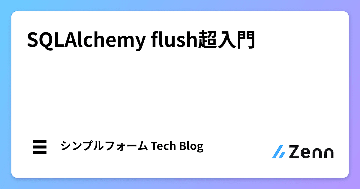 SQLAlchemy flush超入門