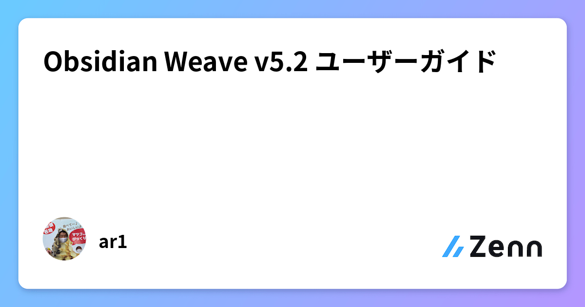 Obsidian Weave v5.2 ユーザーガイド