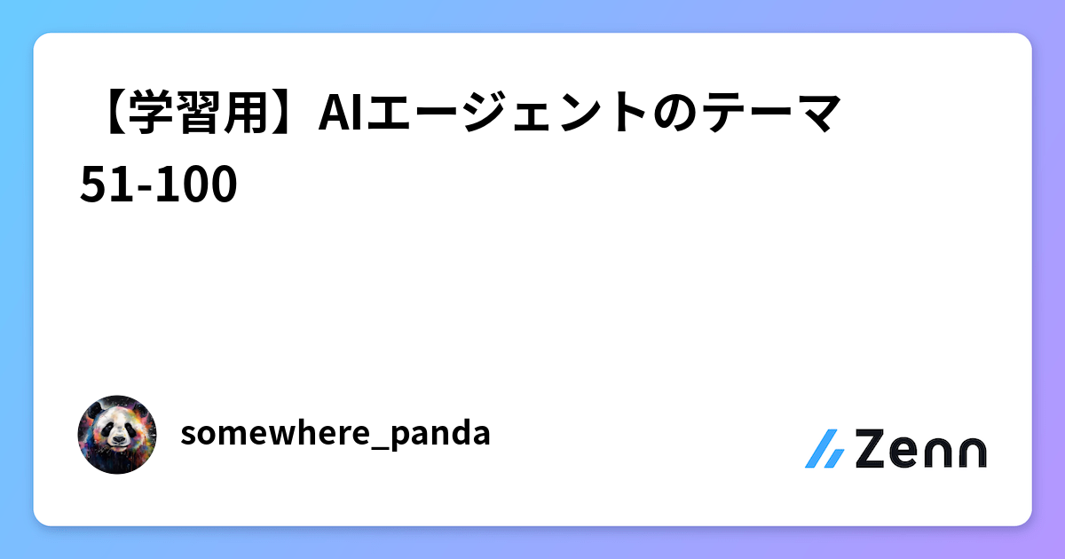 【学習用】AIエージェントのテーマ51-100