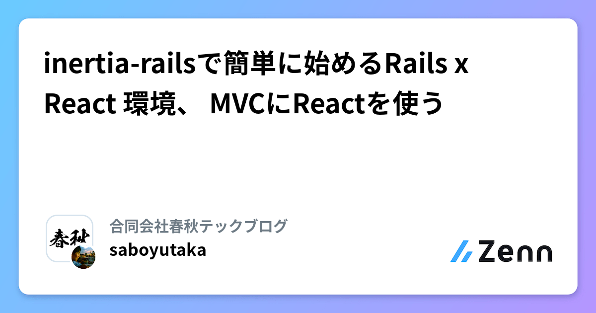 inertia-railsで簡単に始めるRails x React 環境、 MVCにReactを使う