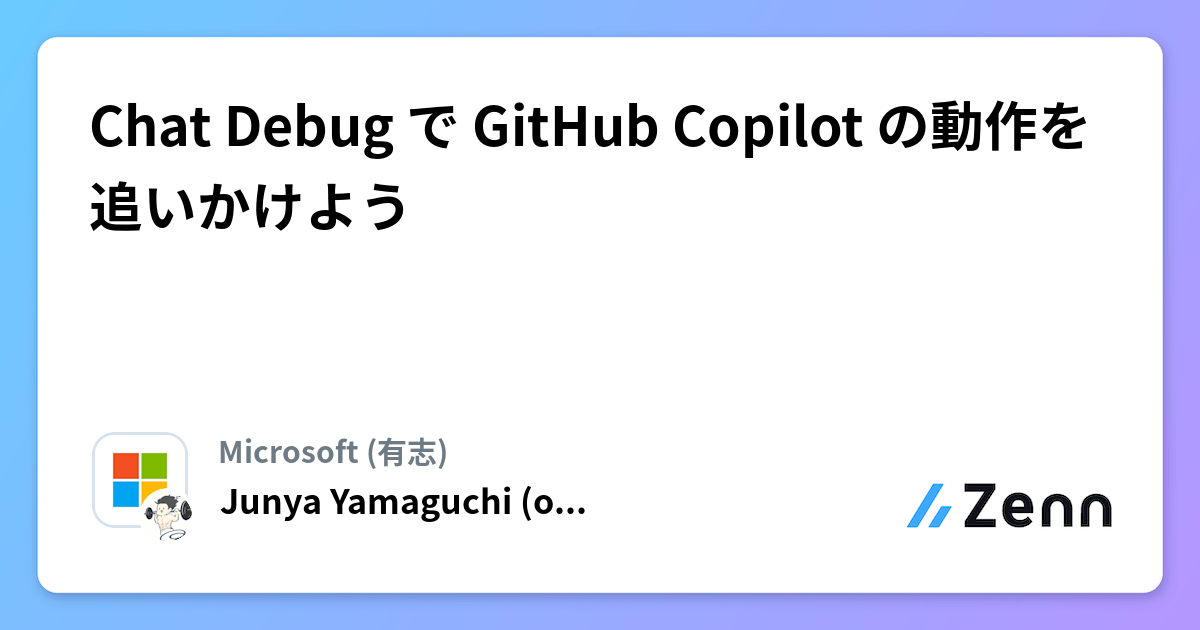 Chat Debug で GitHub Copilot の動作を追いかけよう