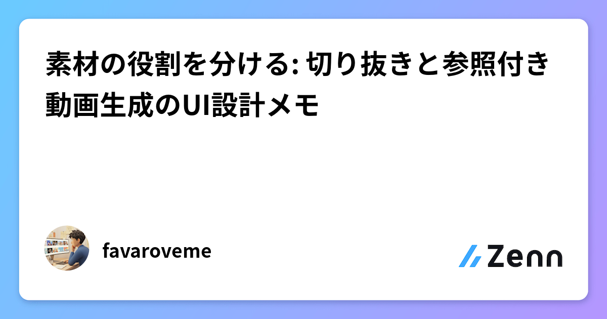 素材の役割を分ける: 切り抜きと参照付き動画生成のUI設計メモ