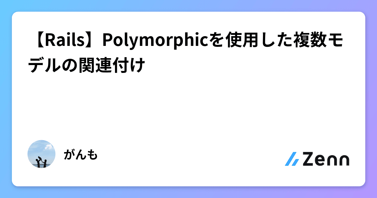 【Rails】Polymorphicを使用した複数モデルの関連付け