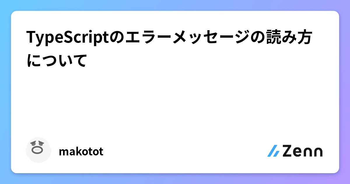 TypeScriptのエラーメッセージの読み方について