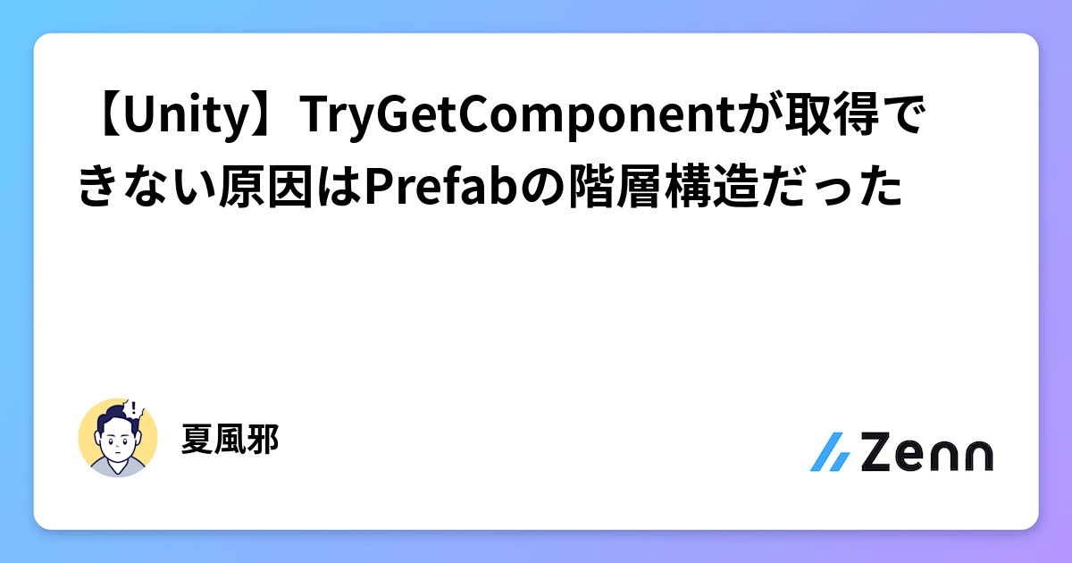 【Unity】TryGetComponentが取得できない原因はPrefabの階層構造だった