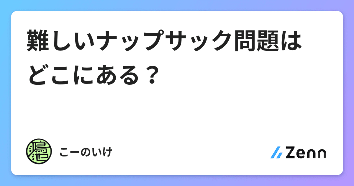 難しいナップサック問題はどこにある