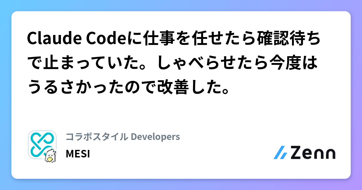 Claude Codeに仕事を任せたら確認待ちで止まっていた。しゃべらせたら今度はうるさかったので改善した。