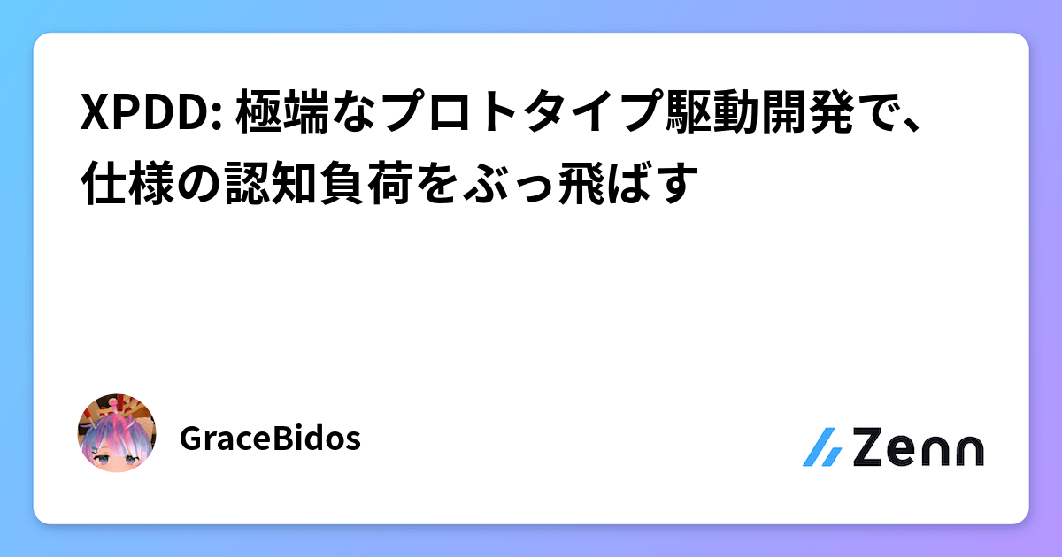 XPDD: 極端なプロトタイプ駆動開発で、仕様の認知負荷をぶっ飛ばす