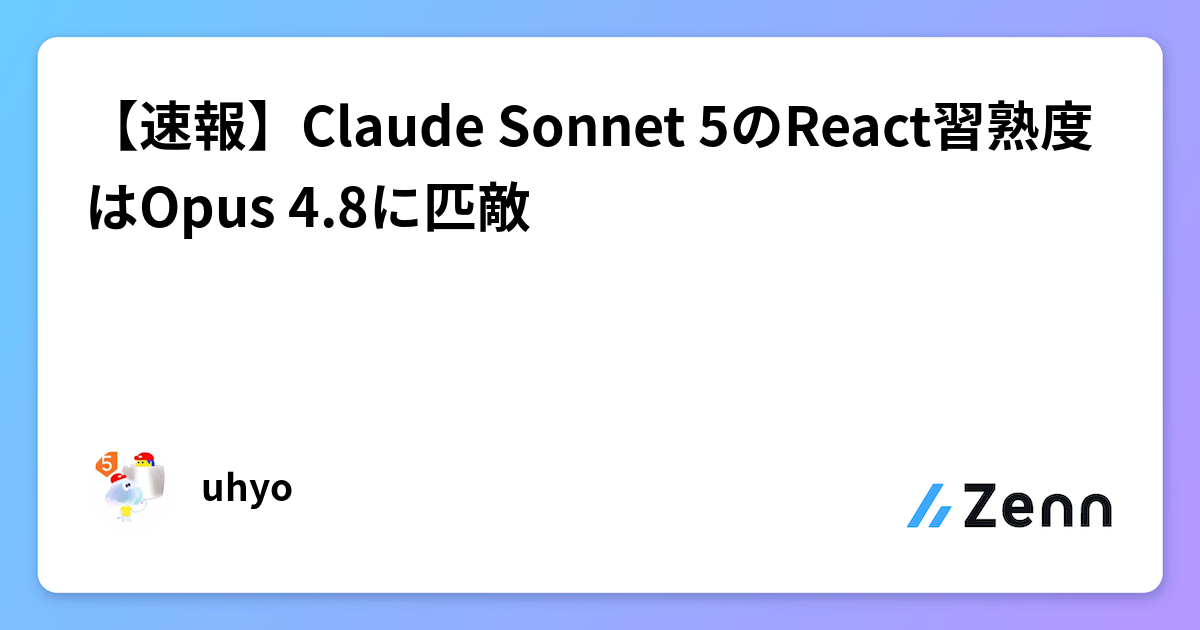 【速報】Claude Sonnet 5のReact習熟度はOpus 4.8に匹敵