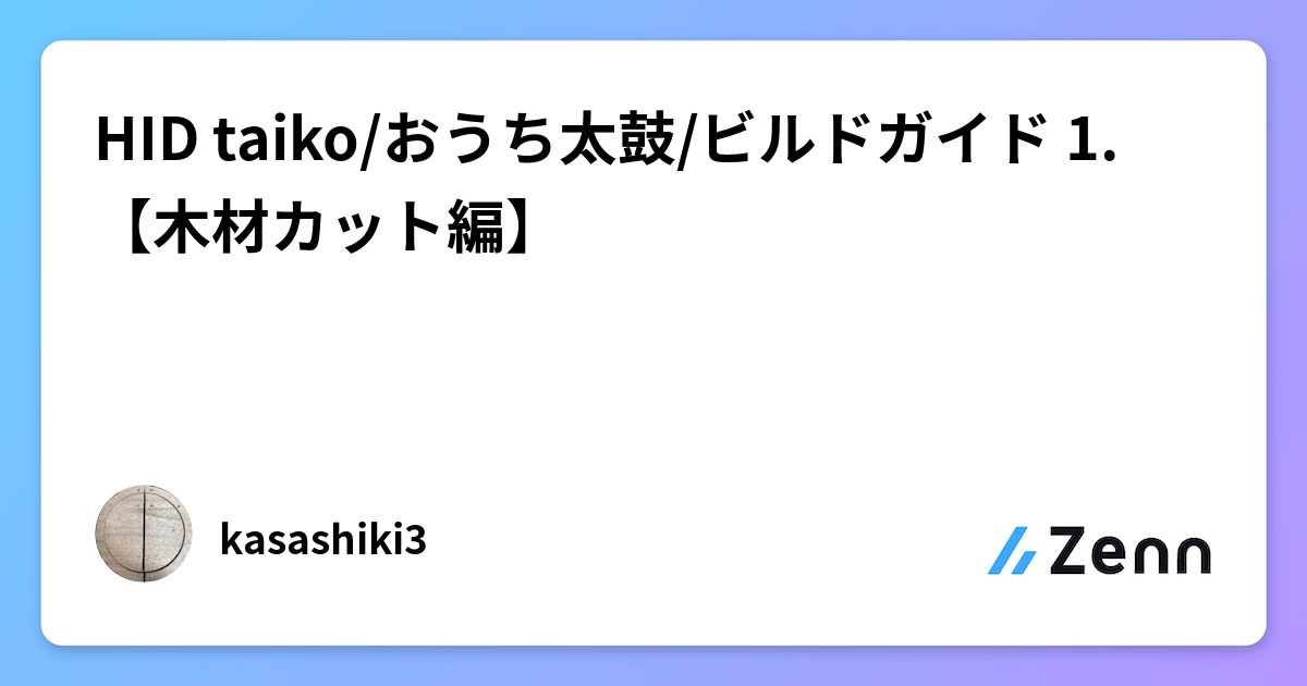 HID taiko/おうち太鼓/ビルドガイド 1.【木材カット編】