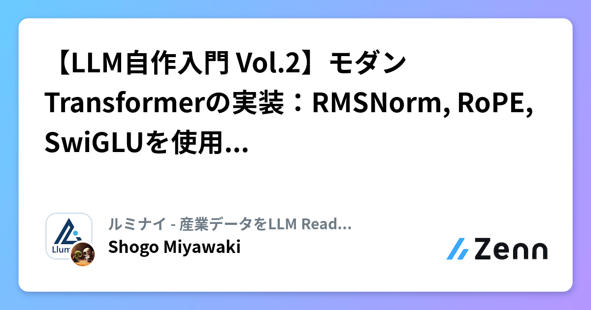 【LLM自作入門 Vol.2】モダンTransformerの実装:RMSNorm, RoPE, SwiGLUを使用した実装方法