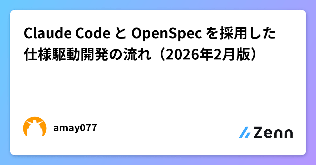 Claude Code と OpenSpec を採用した仕様駆動開発の流れ（2026年2月版）