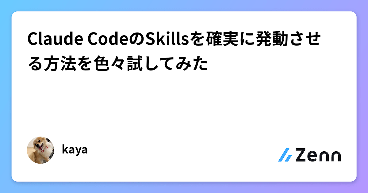 Claude CodeのSkillsを確実に発動させる方法を色々試してみた