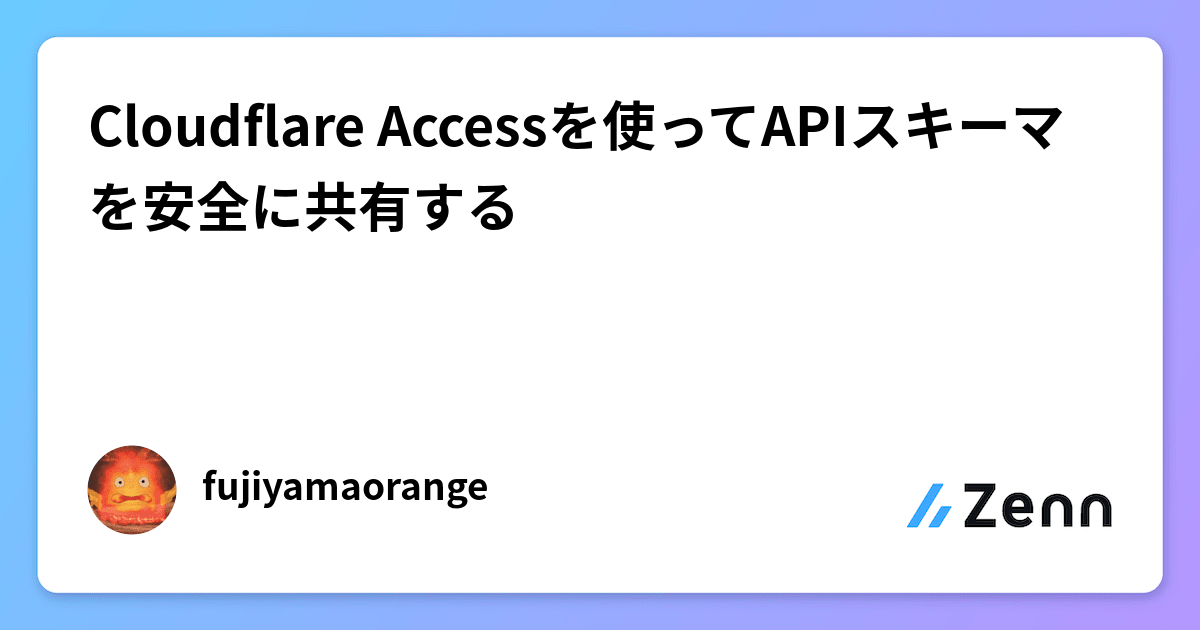 Cloudflare Accessを使ってAPIスキーマを安全に共有する