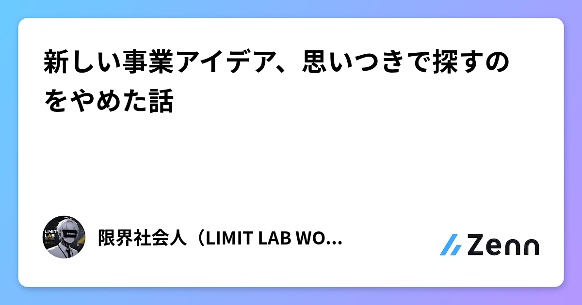 新しい事業アイデア、思いつきで探すのをやめた話