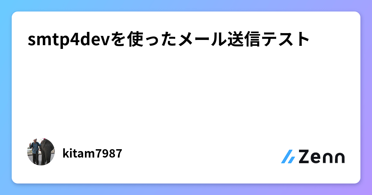 smtp4devを使ったメール送信テスト