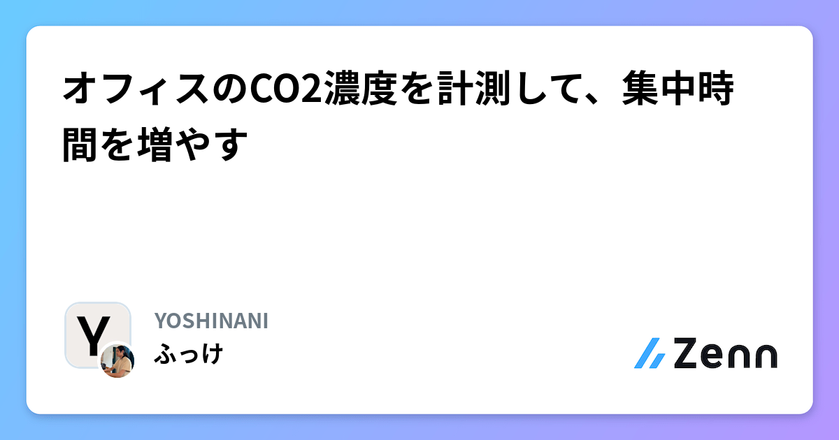 オフィスのCO2濃度を計測して、集中時間を増やす