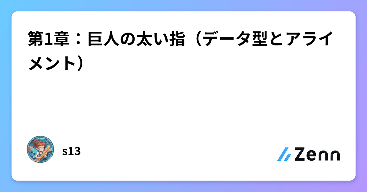 プログラミングの本質：1ビットCPUの視点から見るデータ型とアライメント