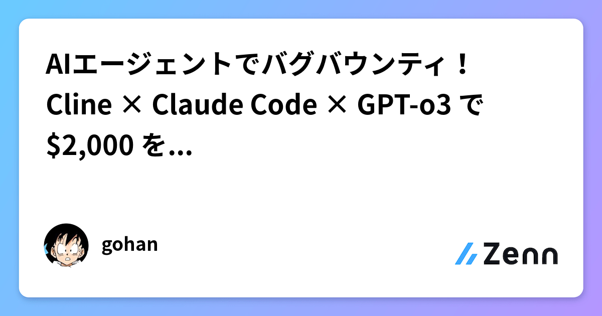 AIエージェントでバグバウンティ！ Cline × Claude Code × GPT-o3 で $2,000 を獲得した話